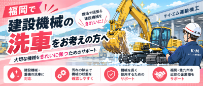福岡の建設機械洗車サポート