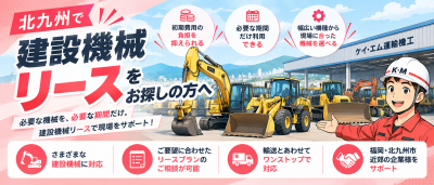 北九州の建設機械リース案内