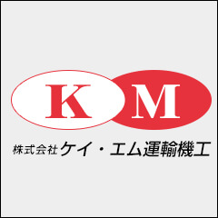 株式会社ケイ・エム運輸機工